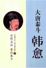 大唐泰斗韩愈 3
