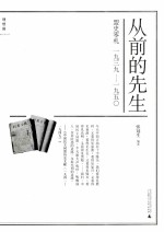 从前的先生 盟史零札(1939-1950)
