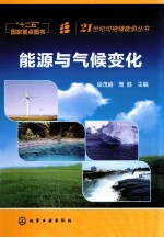 21世纪可持续能源丛书 能源与气候变化 能源与气候变化