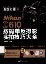 Nikon D610数码单反摄影实拍技巧大全 全彩