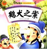 经典的益智故事二 鹤犬之案