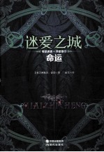 迷爱之城 命运