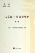 马克思主义研究资料 第6卷 《1861-1863年经济学手稿》研究