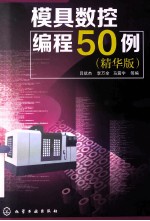 模具数控编程50例 精华版