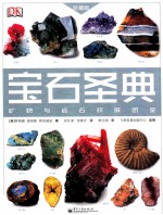 宝石圣典 矿物与岩石权威图鉴 珍藏版 精装版 全彩