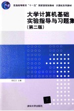 大学计算机基础实验指导与习题集 第2版