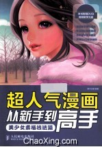 超人气漫画从新手到高手 美少女素描技法篇