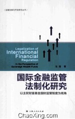 国际金融监管法制化研究 以主权财富基金国际监管制度为视角