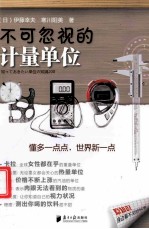 不可忽视的计量单位