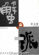蟹派文化艺术丛书 杂文卷