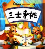 经典的益智故事一 三士争桃
