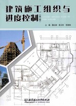 建筑施工组织与进度控制 第2版