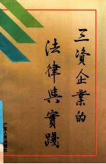 三资企业的法律与实践