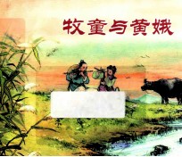 牧童与黄娥