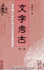 文字考古 对中国古代神话巫术文化与原始意识的解读 第3册