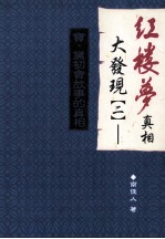 红楼梦真相大发现 2 宝、黛初会故事的真相
