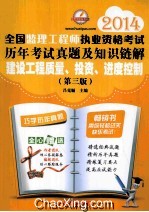 2014全国监理工程师执业资格考试历年考试真题及知识链解 建设工程质量、投资、进度控制 第3版