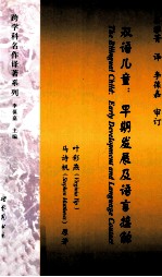 双语儿童 早期发展及语言接触