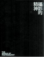 摄影的精神 摄影如何改变我们的世界