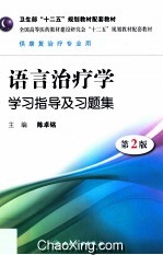 语言治疗学学习指导及习题集 第2版