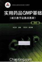 实用药品GMP基础 第2版