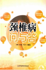 颈椎病问与答