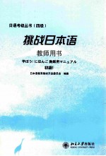 挑战日本语教师用书 初级 1