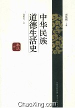 中华民族道德生活史 秦汉卷
