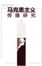 马克思主义传播研究