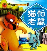 猫怕老鼠