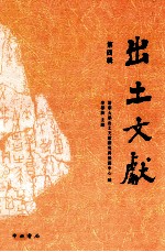 出土文献 第4辑