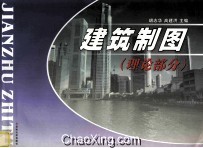 建筑制图 理论部分