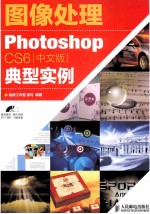 图像处理 Photoshop CS6中文版典型实例