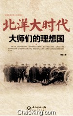 北洋大时代 大师们的理想国 大型历史纪录片同名图书