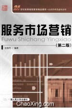 服务市场营销 第2版