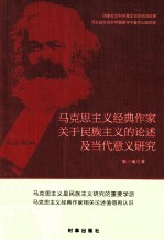马克思主义经典作家关于民族主义的论述及当代意义研究