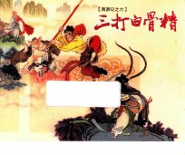 西游记 6 三打白骨精
