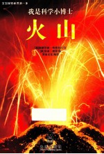 我是科学小博士 火山