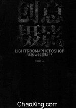 创意摄影 2 Lightroom+Photoshop拯救大片魔法书