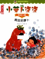 小萝卜浇浇在幼儿园 7 疯狂的萝卜
