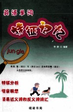 英语单词特征记忆