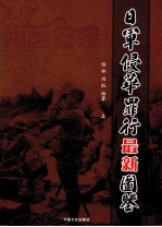 日军侵华罪行最新图鉴 上
