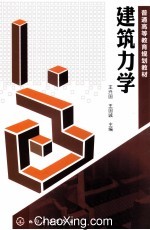 建筑力学 王兴国