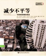 减少不平等 可持续发展的挑战