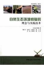 自然生态环境修复的理念与实践技术