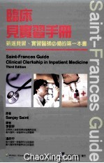 SAINT-FRANCES GUIDE临床见实习手册 新进见习、实习医师必备的第一本书