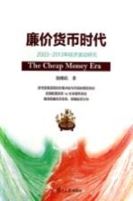 廉价货币时代 2003-2013年经济波动研究