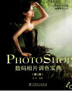 Photoshop数码相片调色宝典 第2版