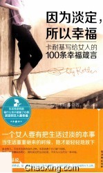 因为淡定,所以幸福 卡耐基写给女人的100条幸福箴言