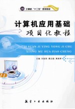计算机应用基础项目化教程